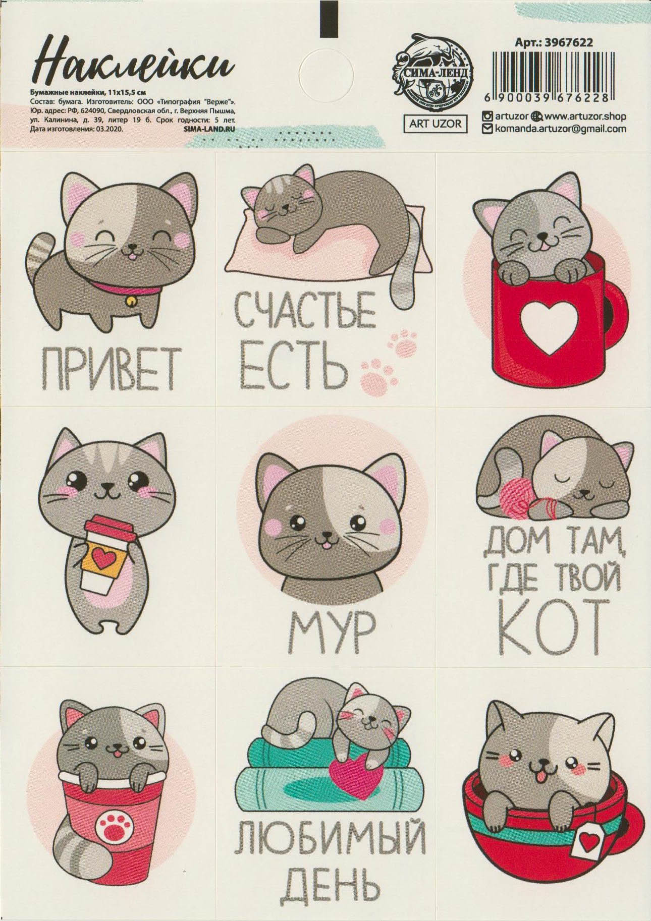 Наклейки “Счастье есть” – MeowCard